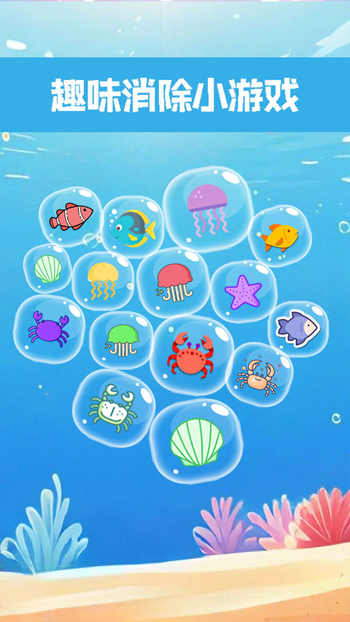 快乐海洋消一消