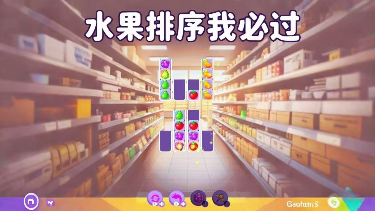 水果排序大挑战