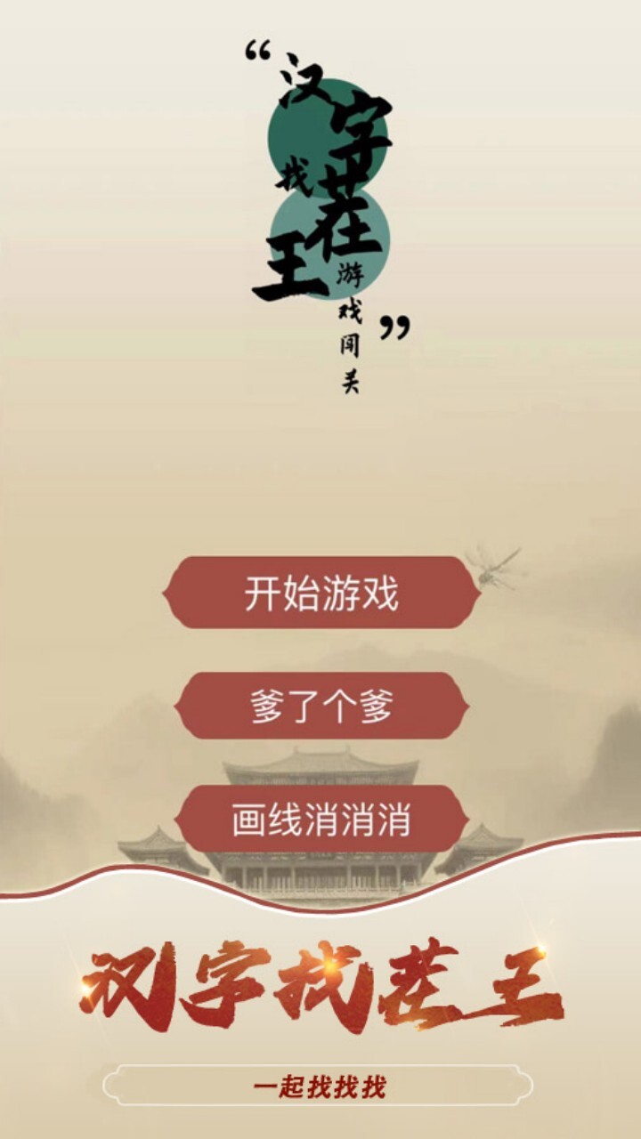 汉字找茬益智闯关游戏
