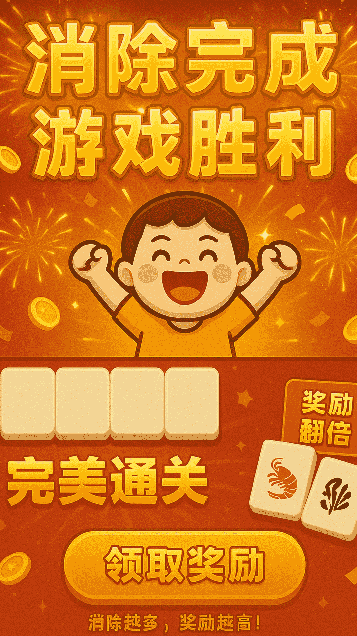 麻将消消乐吃碰消