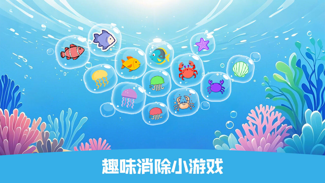 快乐海洋消一消