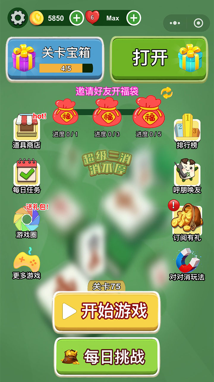 超级三消消不停