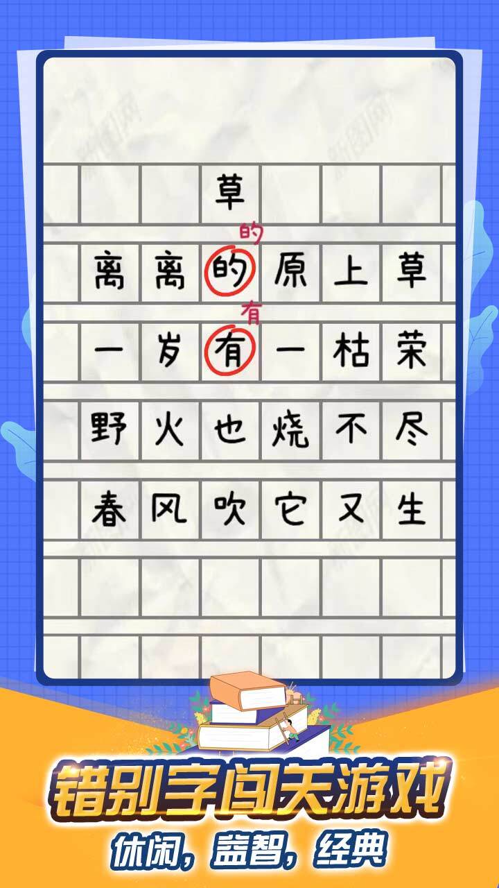 找出错别字游戏