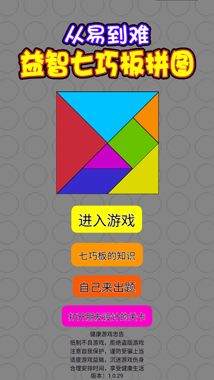 从易到难益智七巧板拼图