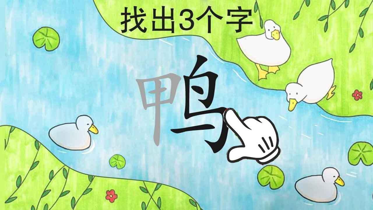 找汉字拆字经典版