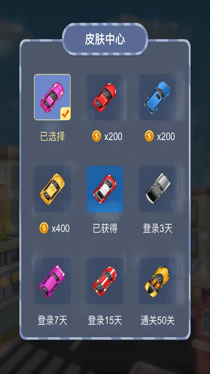 疯狂挪车大作战