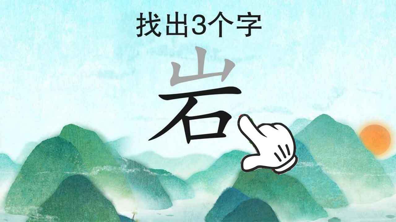 找汉字拆字经典版