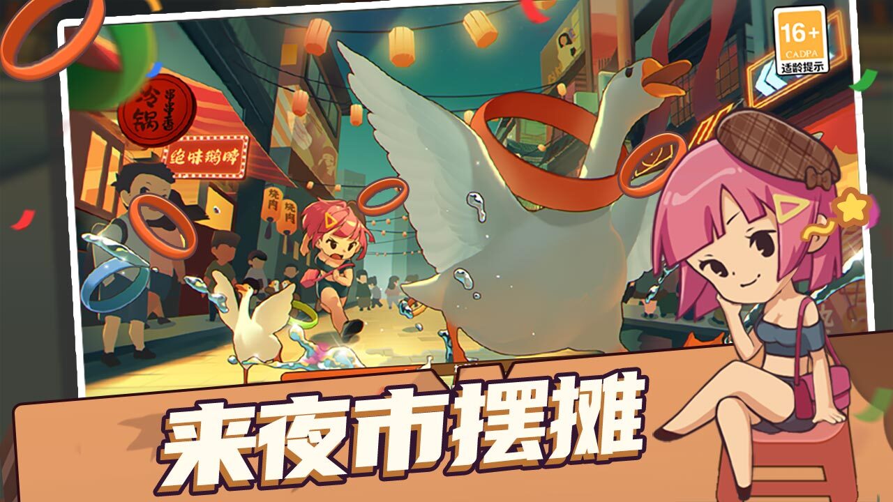 迷你轻松套鹅大作战