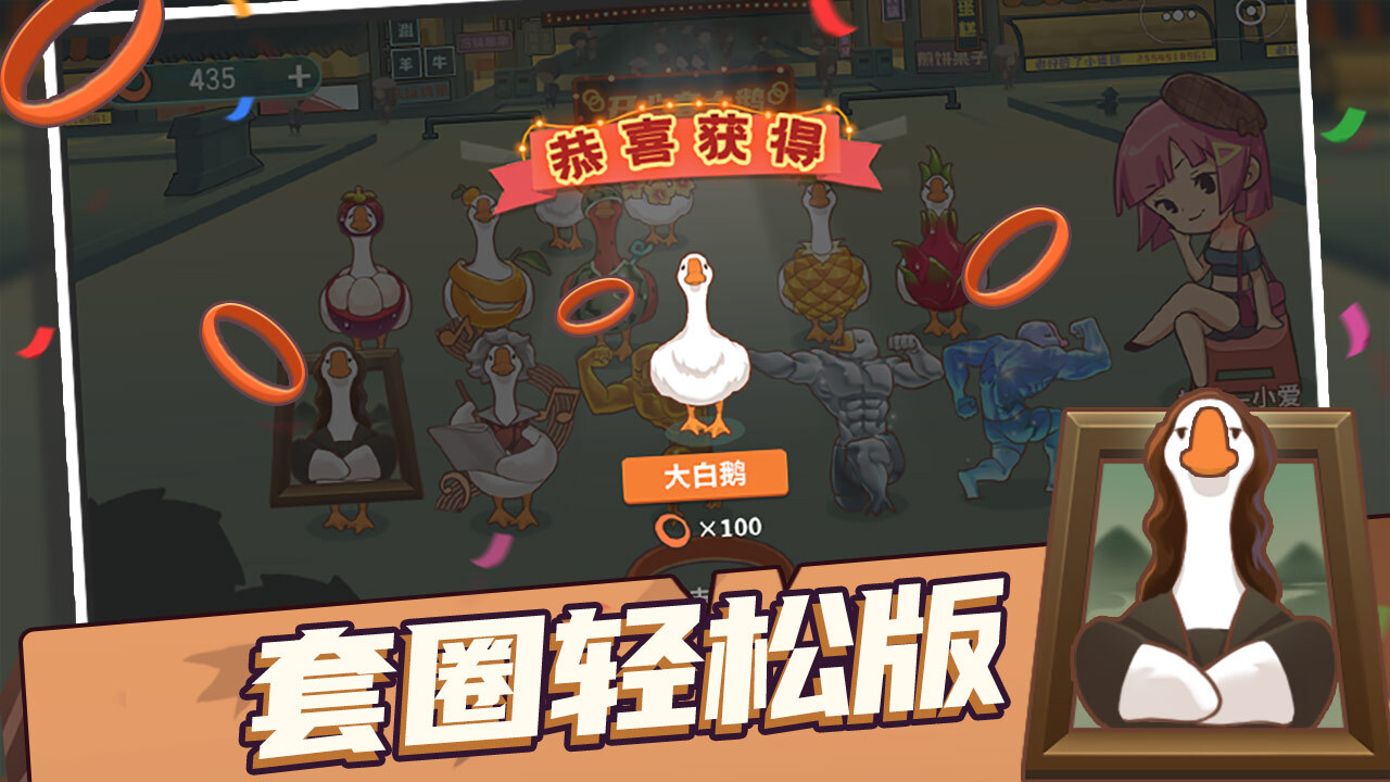 迷你轻松套鹅大作战