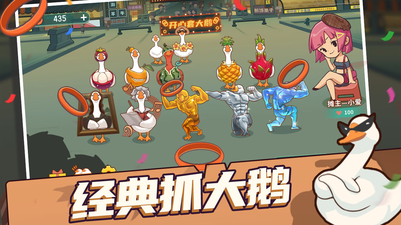 迷你轻松套鹅大作战