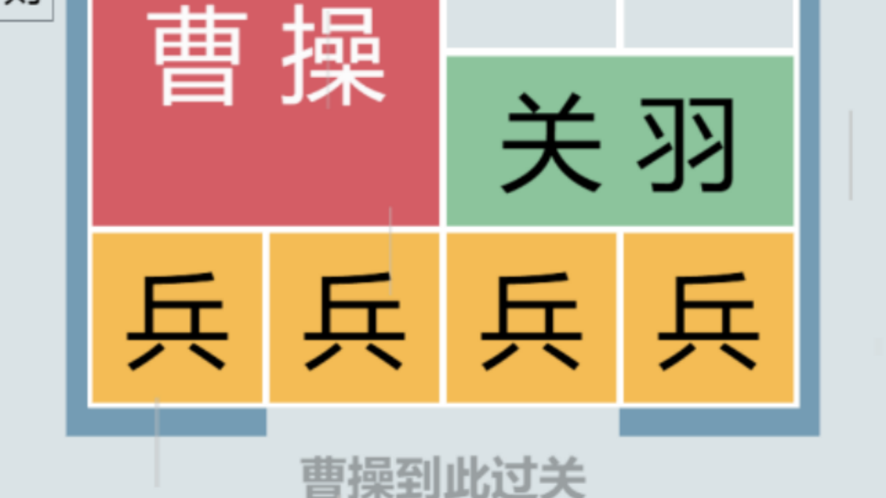 华容道放走曹操