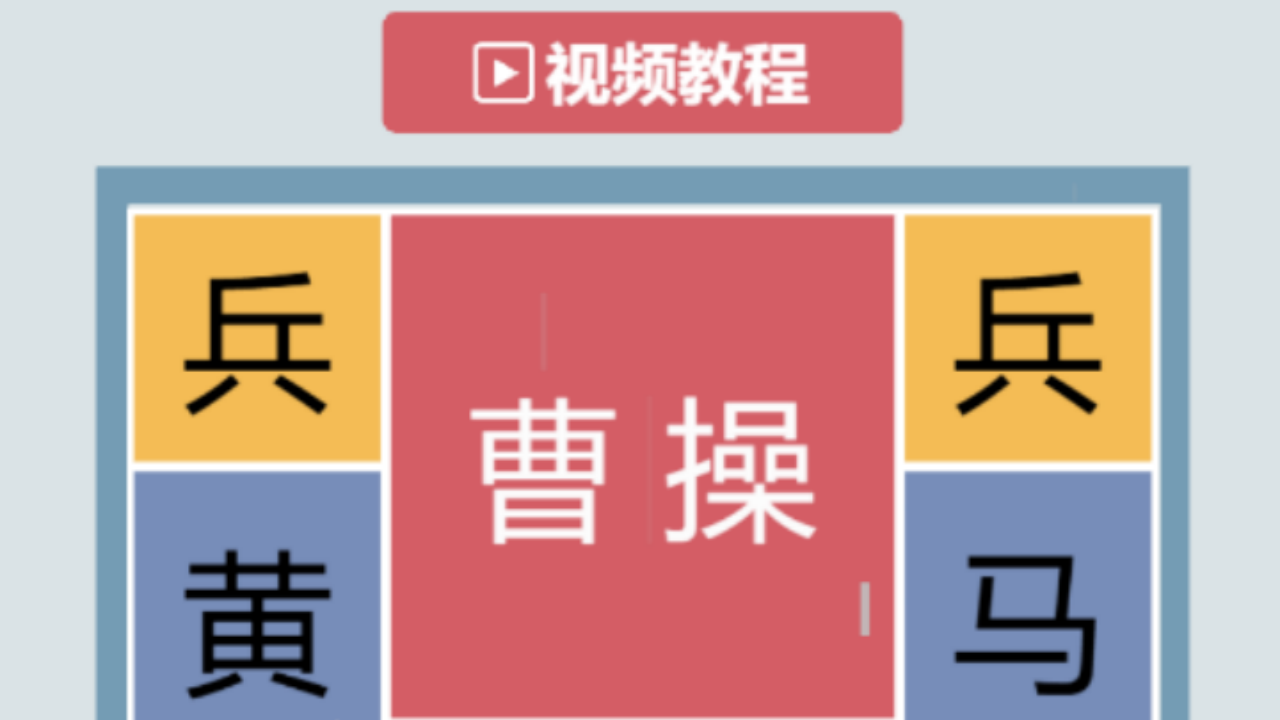 华容道放走曹操