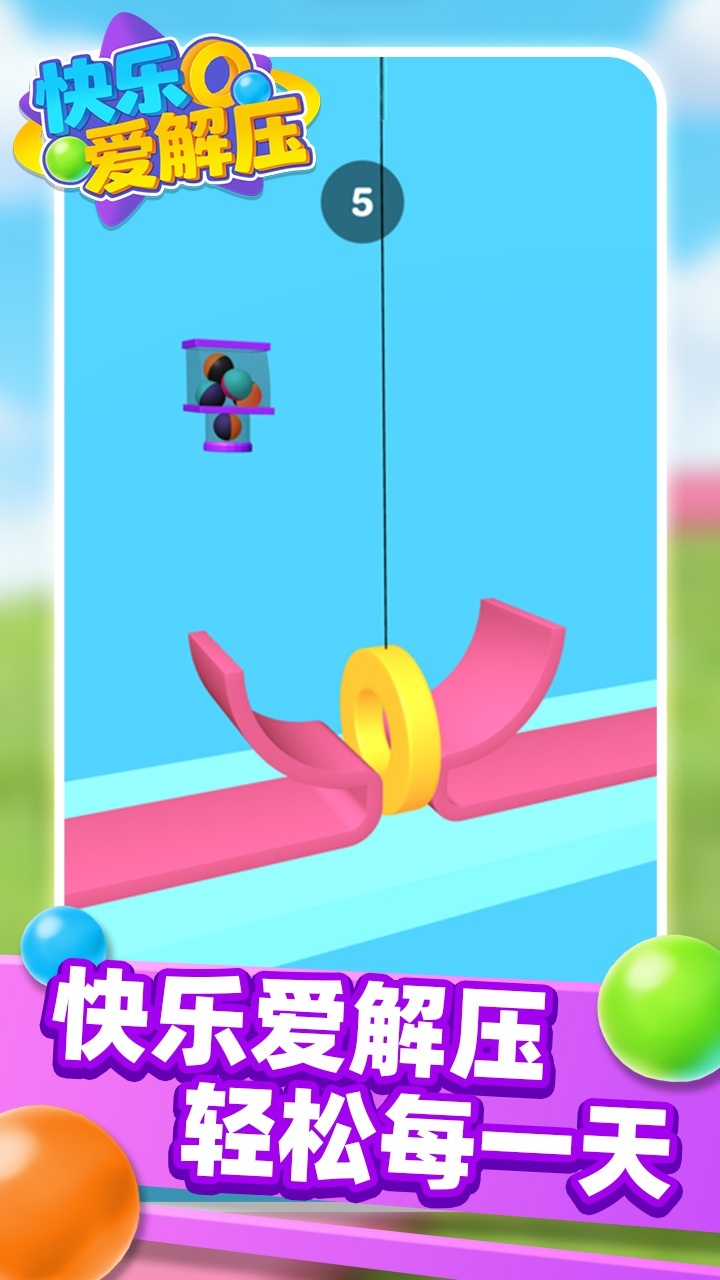快乐爱解压