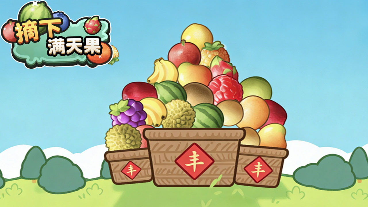 摘下满天果