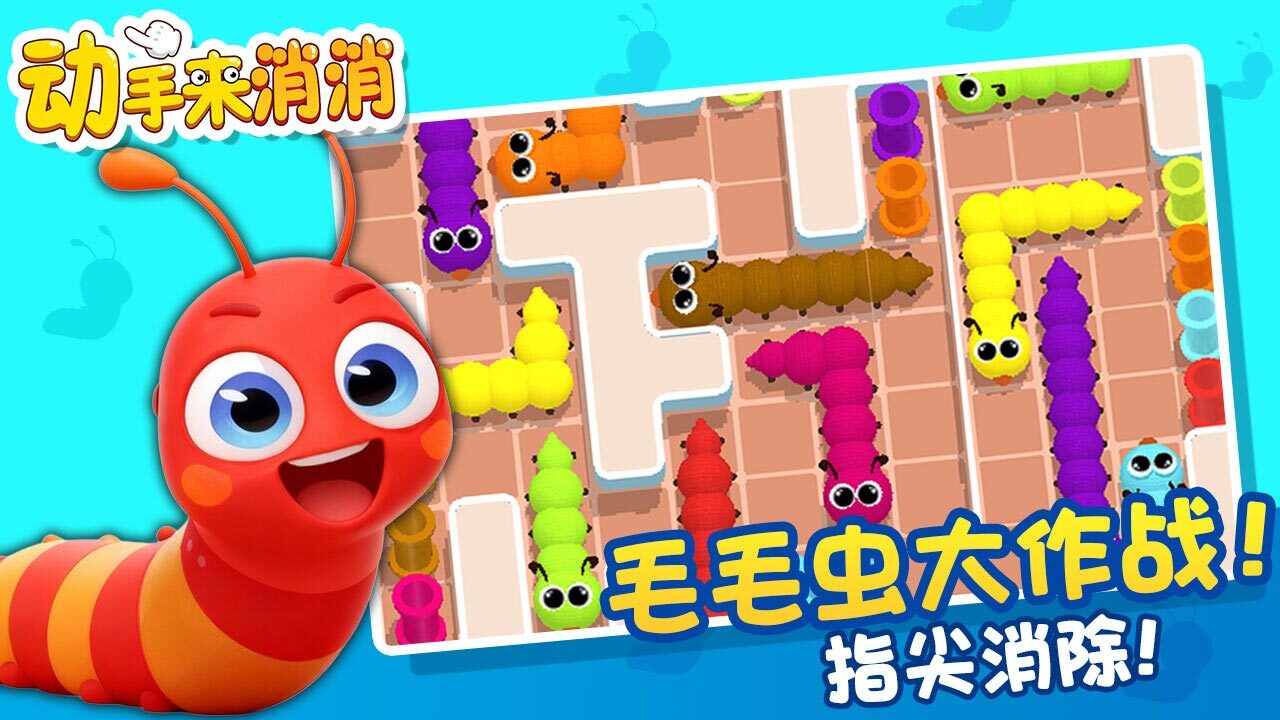 动手来消消