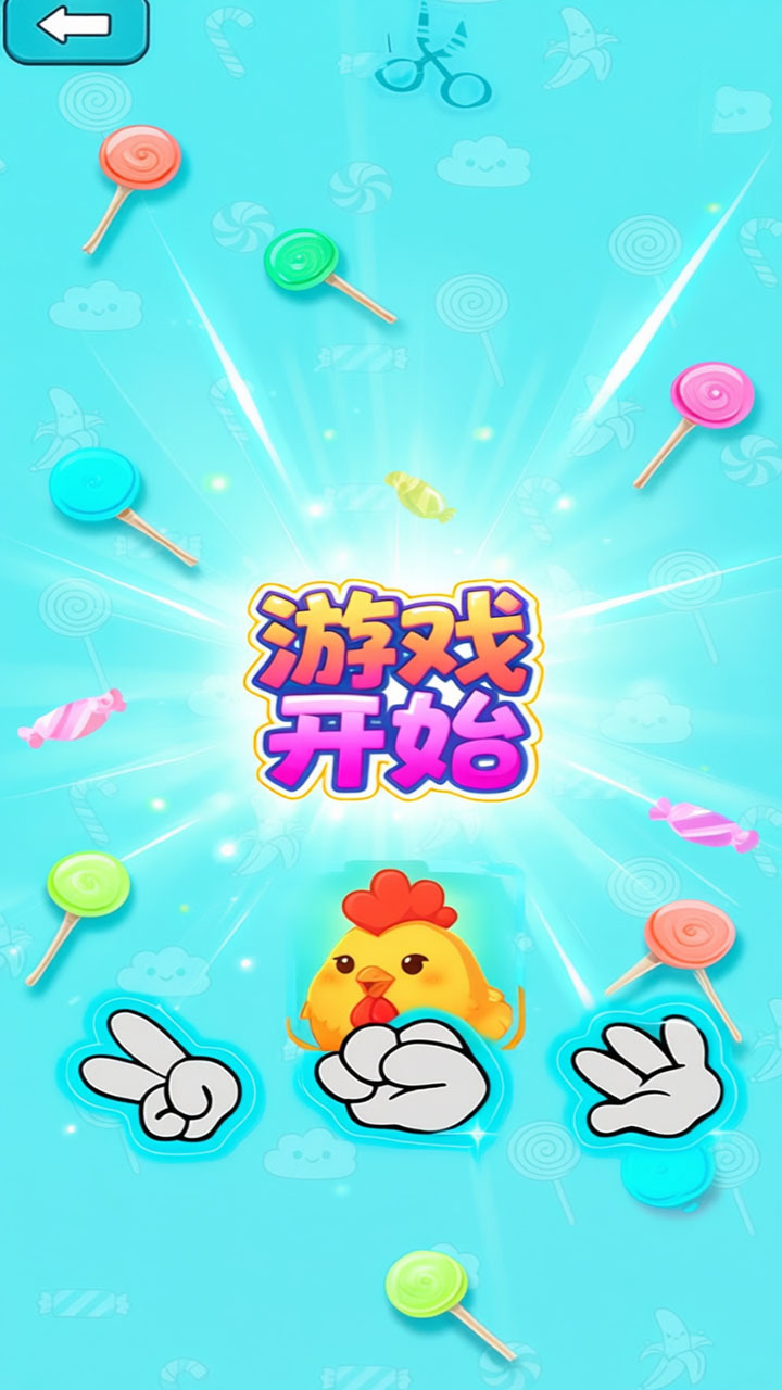 石头剪刀布来猜拳