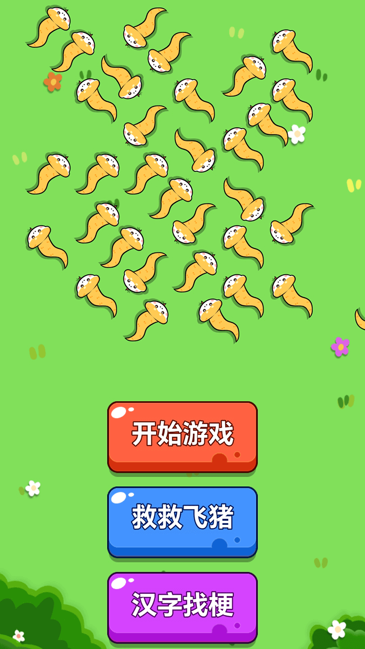 救救这只猪大闯关