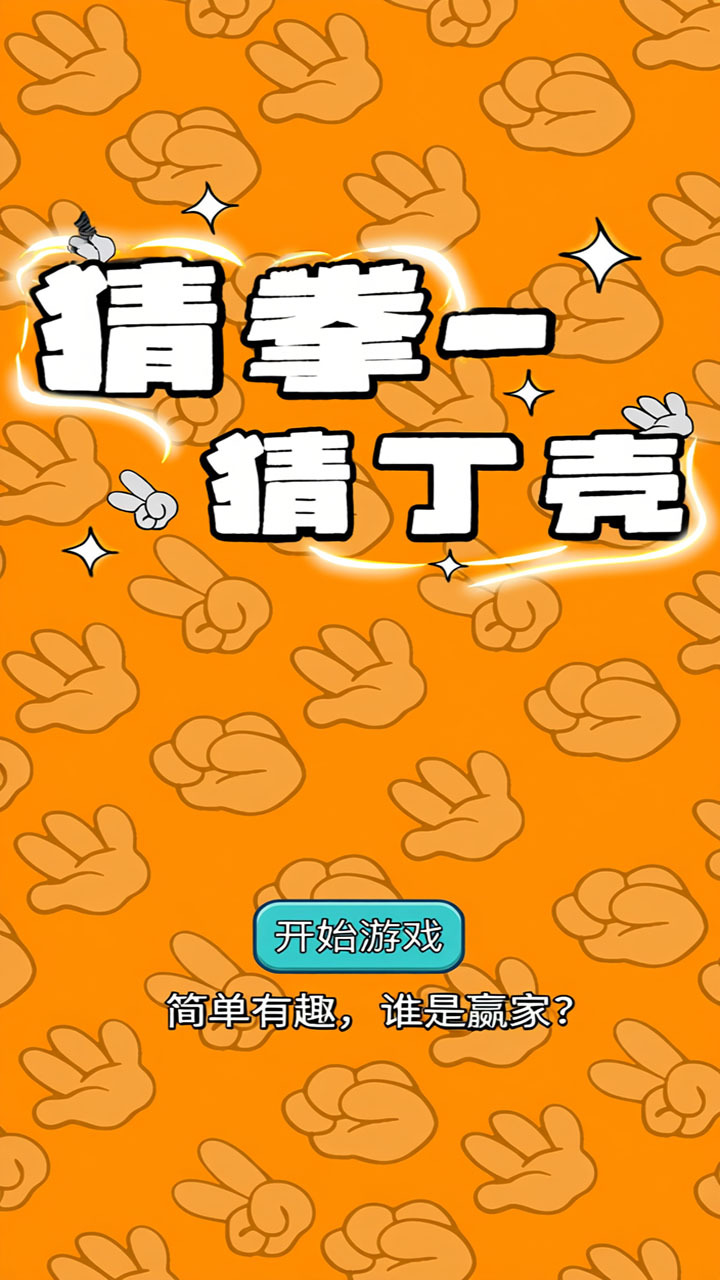 石头剪刀布来猜拳