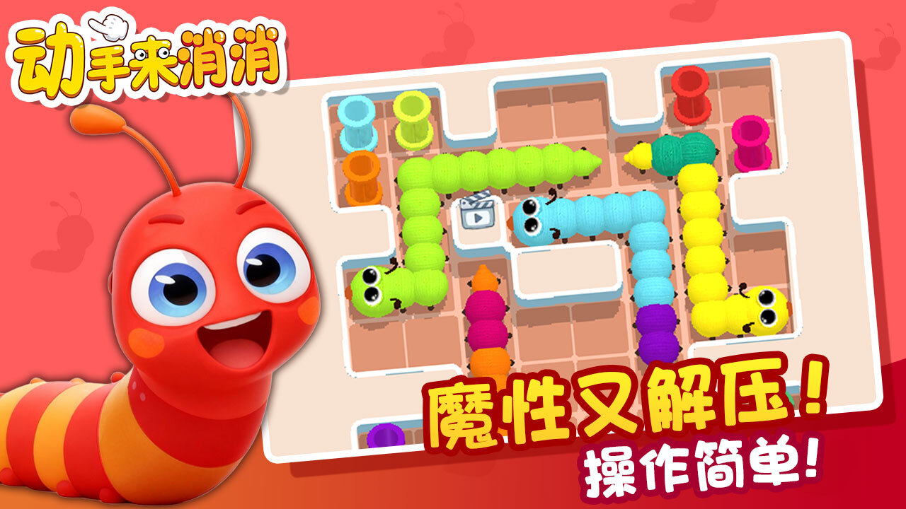 动手来消消