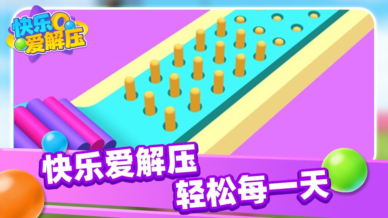 快乐爱解压