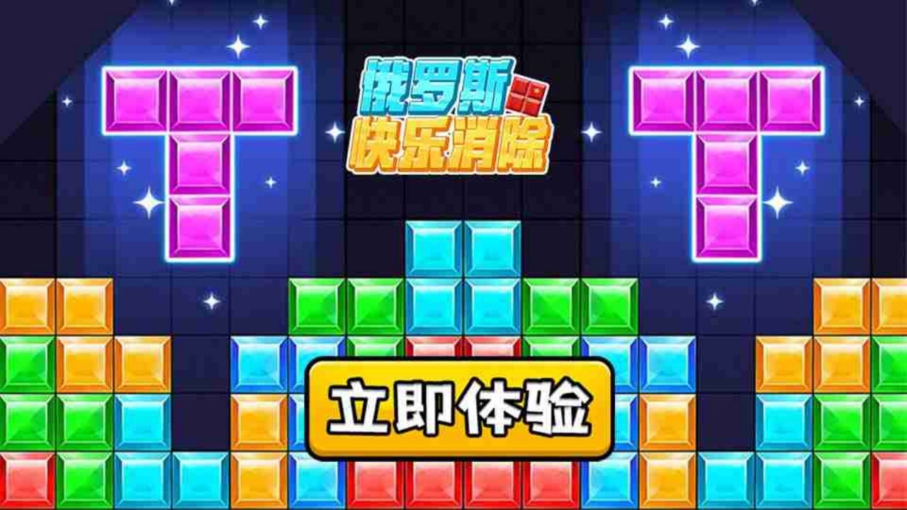 俄罗斯消除方块