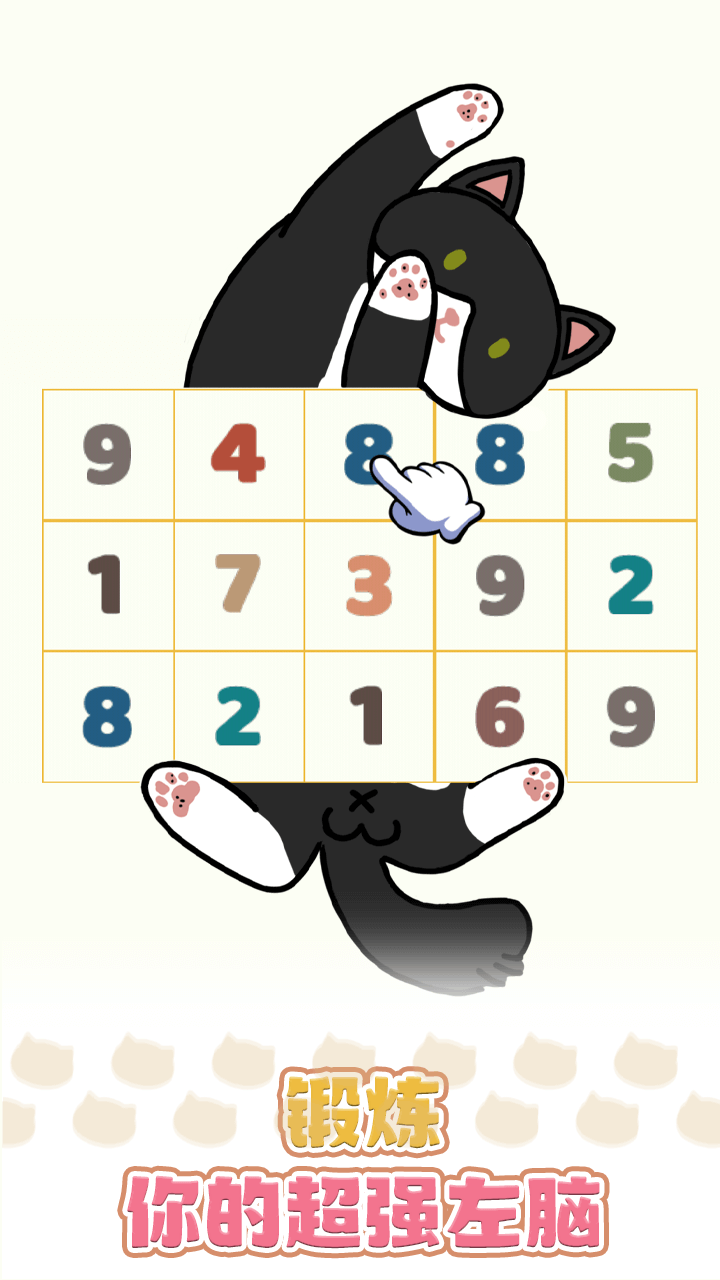 猫咪数字消