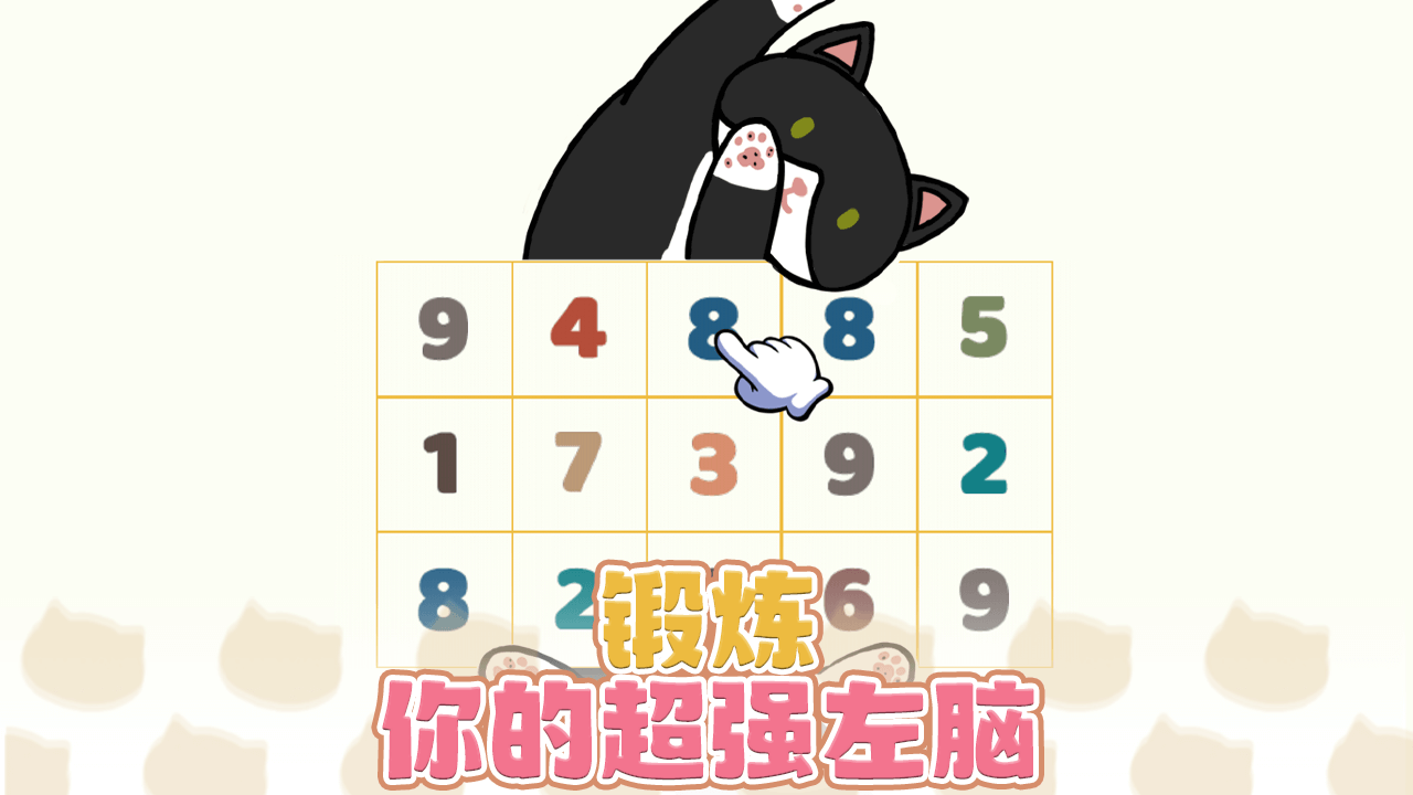 猫咪数字消