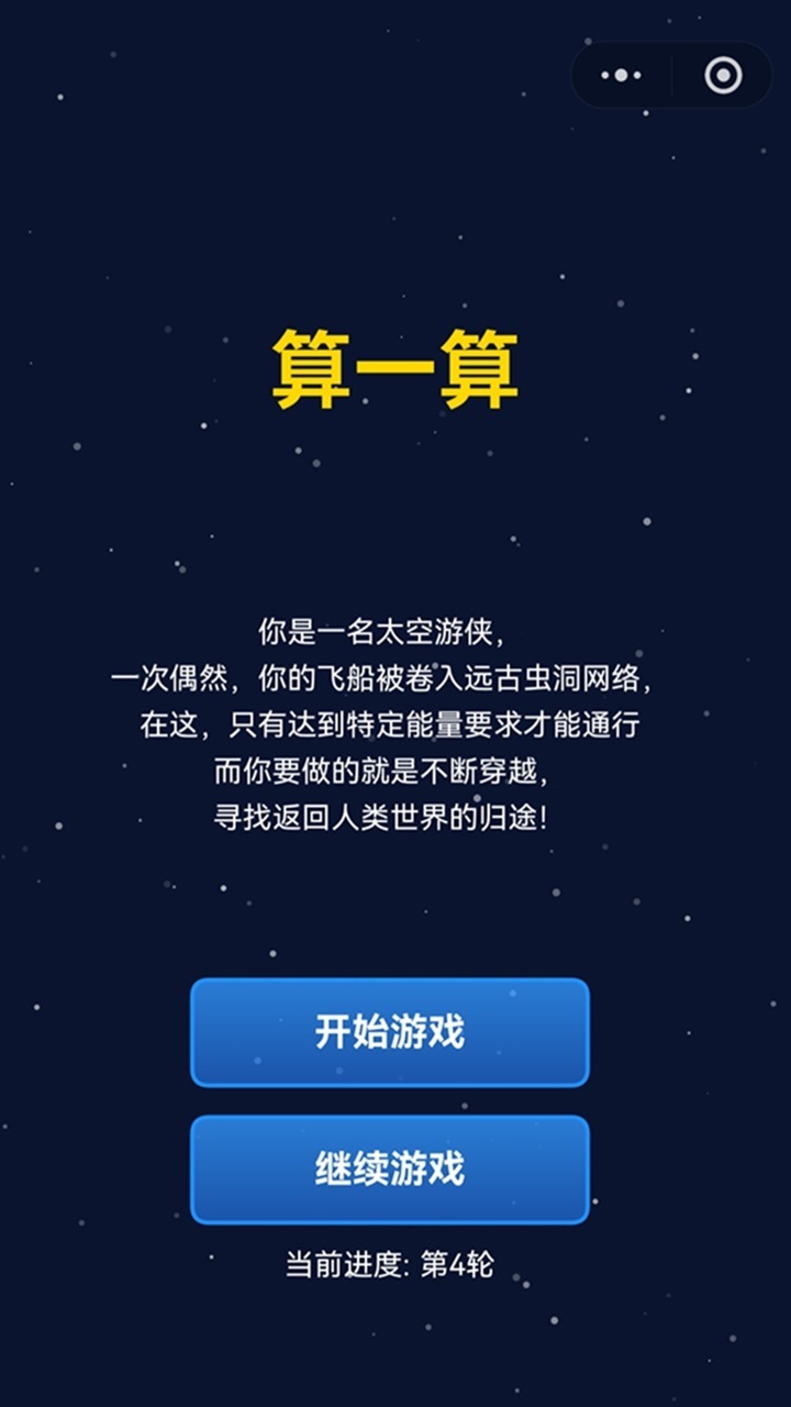 算一算 星际穿越冒险