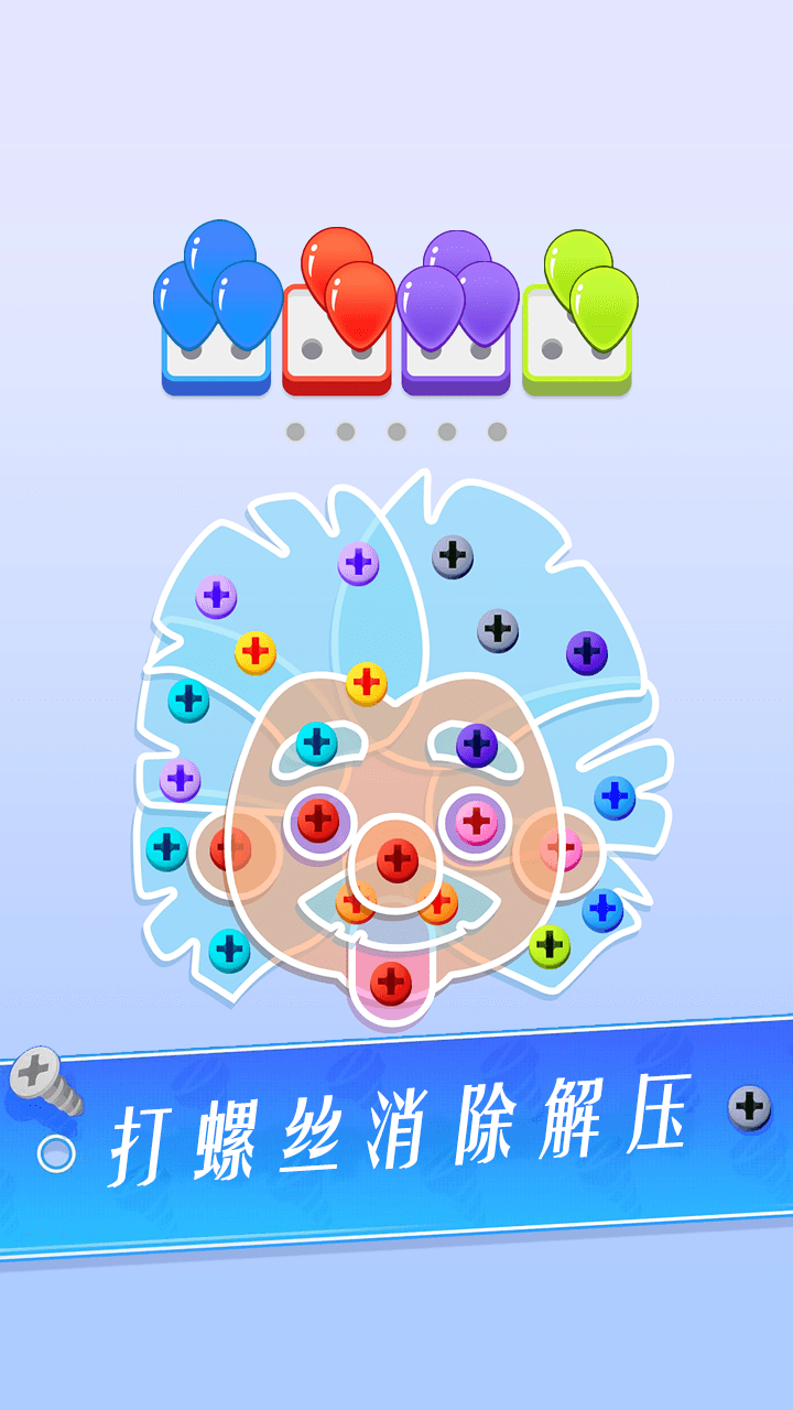 打螺丝消除解压