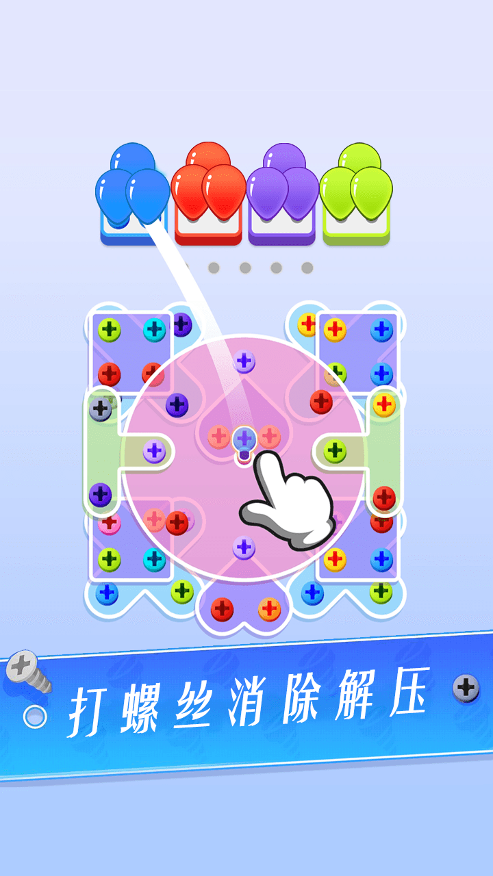 打螺丝消除解压