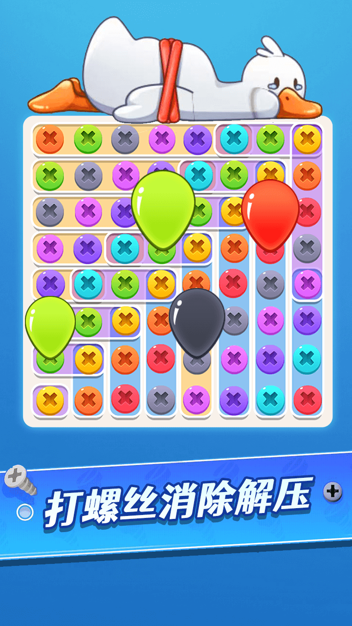 打螺丝消除解压