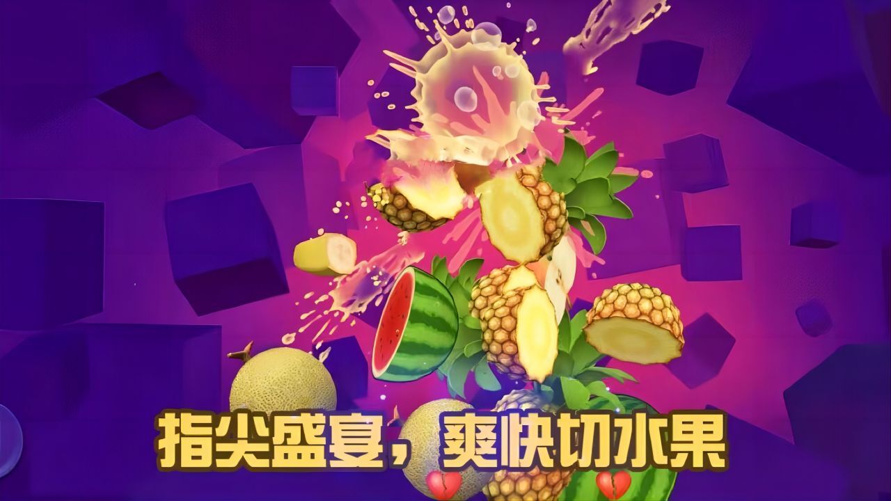 经典切水果闯关