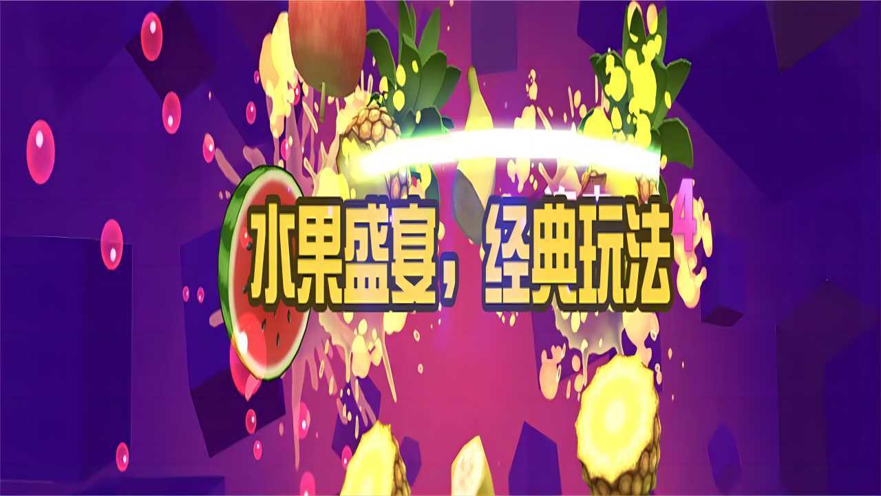 经典切水果闯关