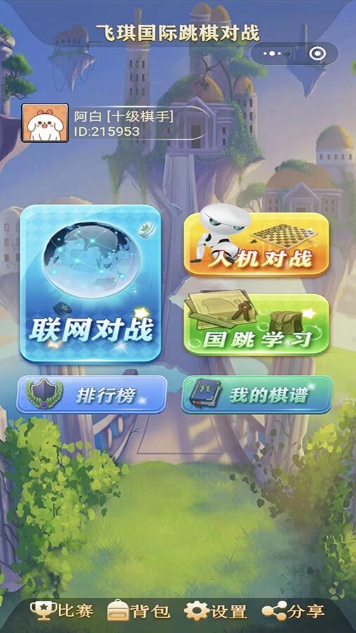 飞琪国际跳棋对战