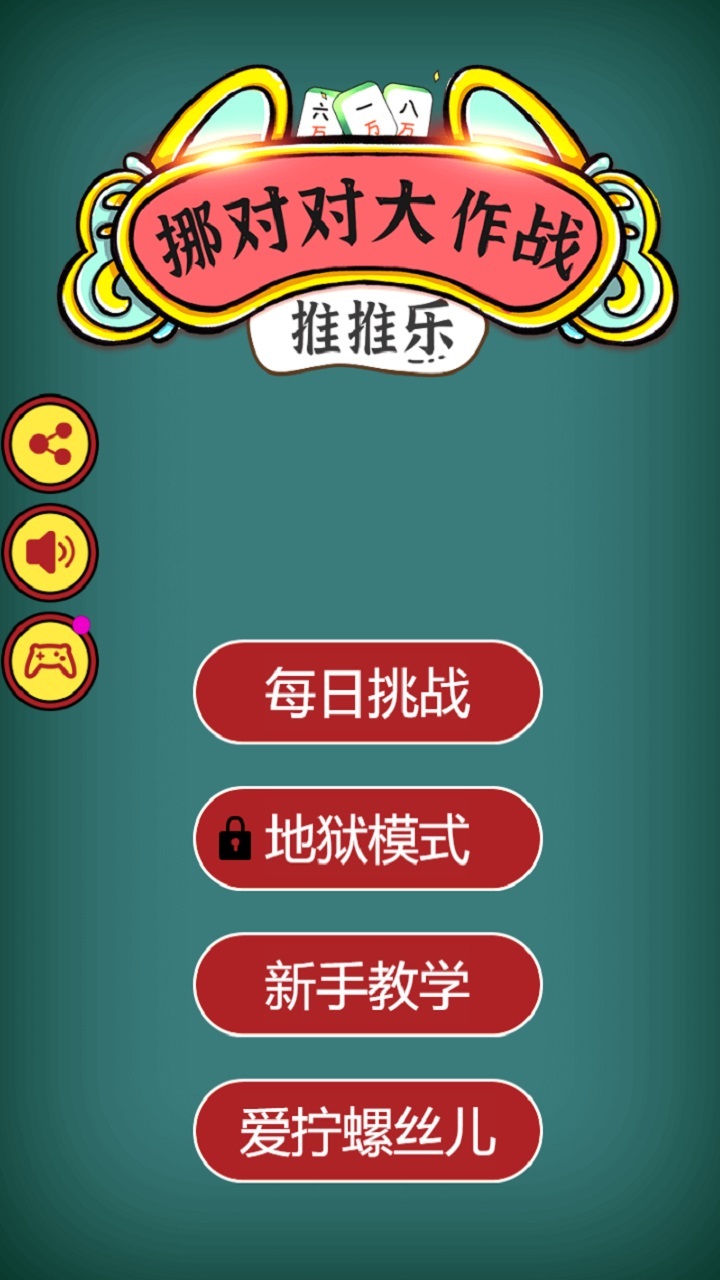 推推乐挪对对大作战