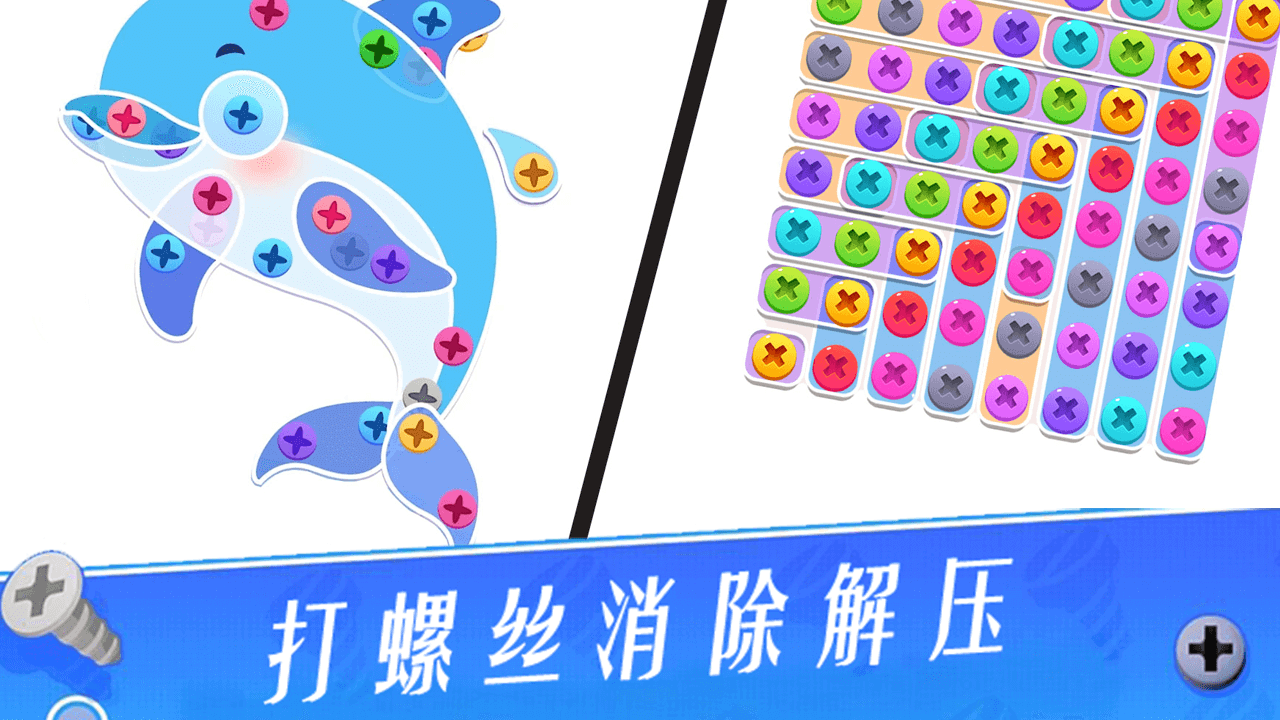 打螺丝消除解压