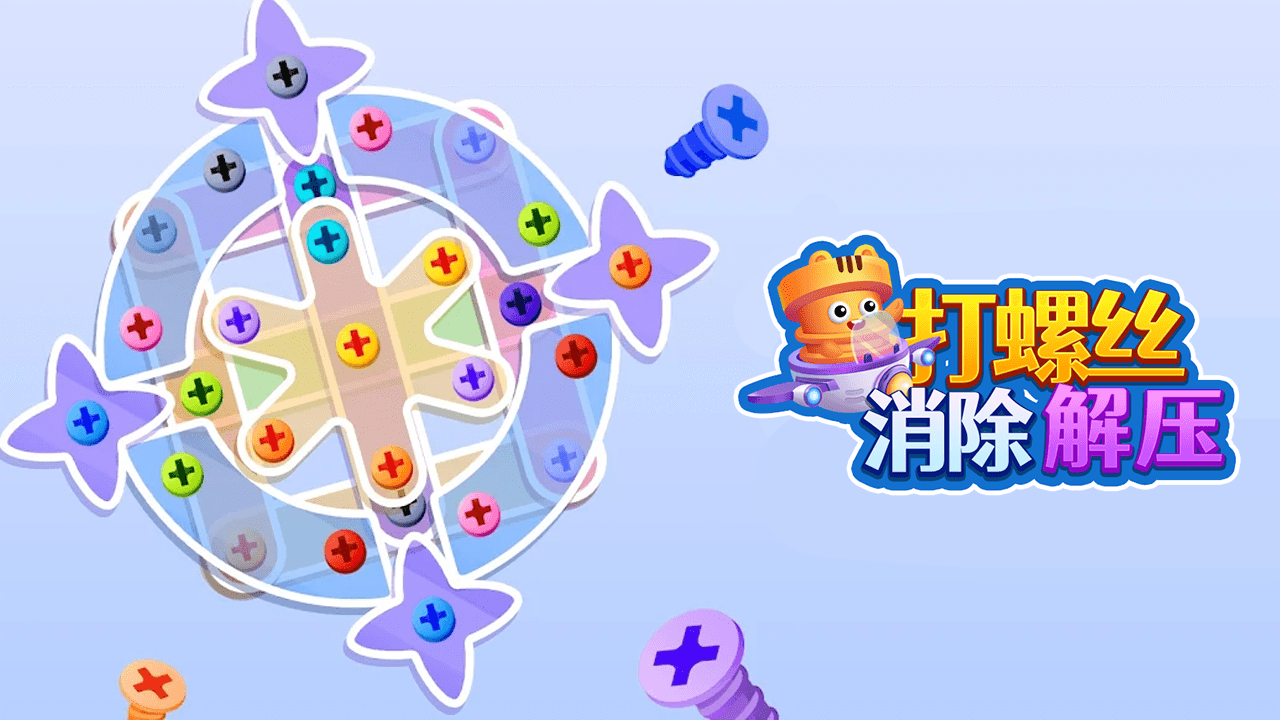 打螺丝消除解压