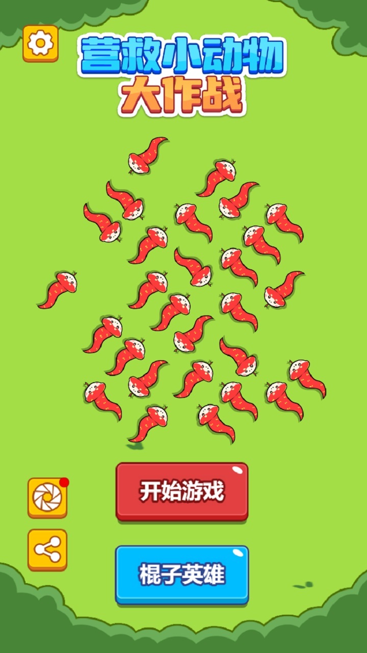 营救小动物大作战