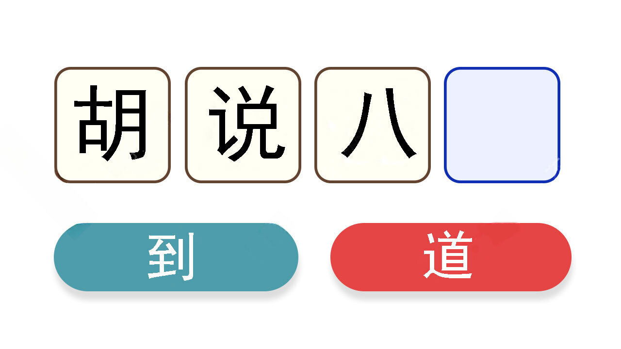 休闲成语大作战