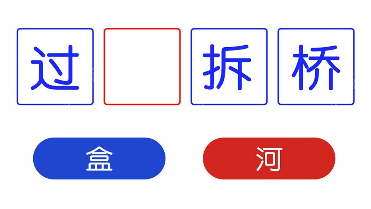 休闲成语大作战