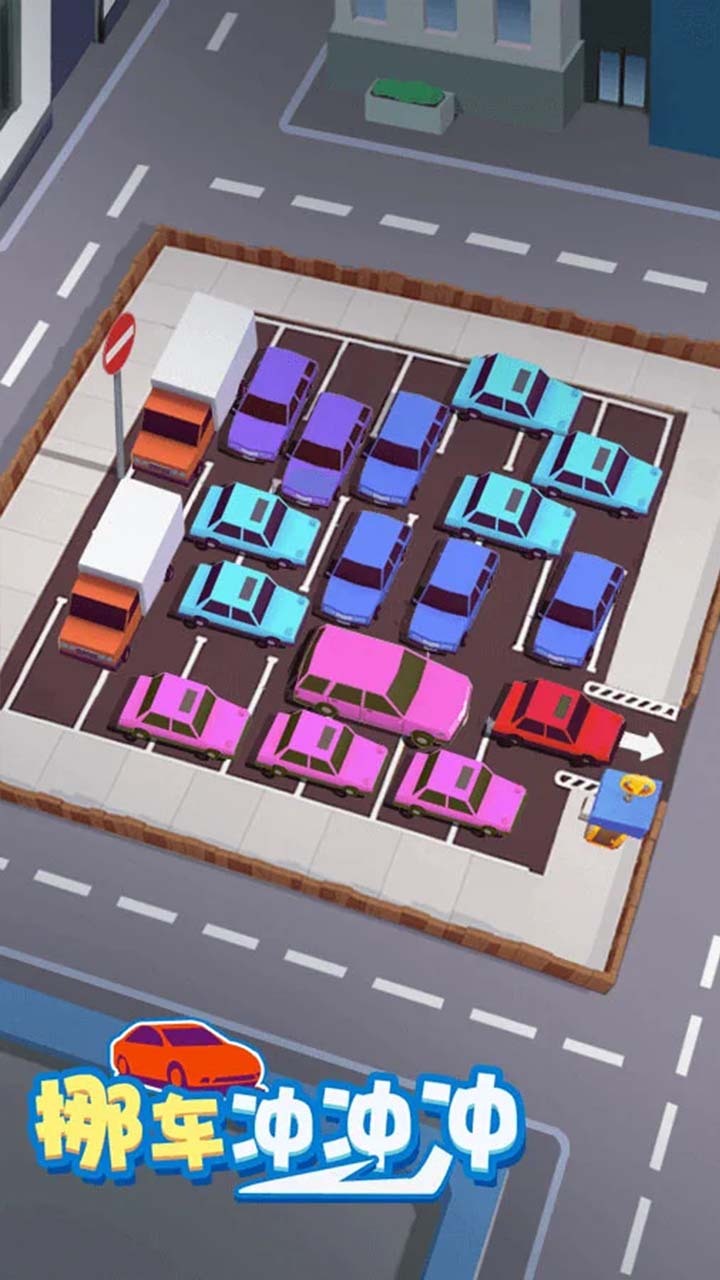 停车场移车游戏