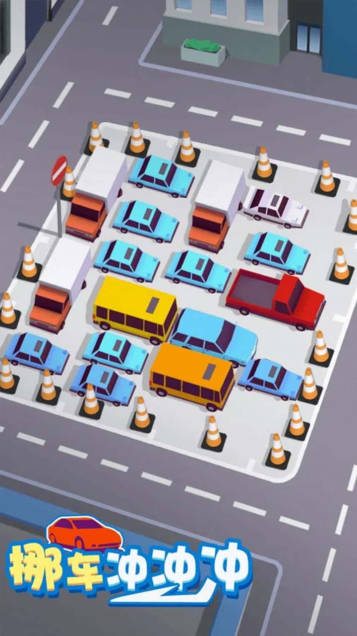停车场移车游戏