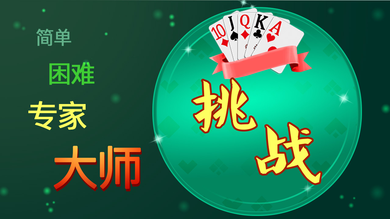 蜘蛛纸牌接龙挑战