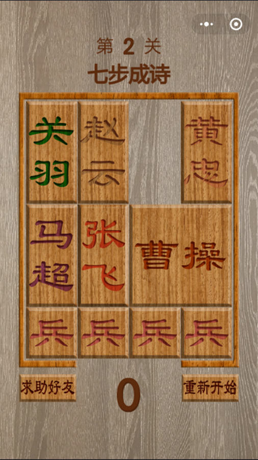 智取三国华容道