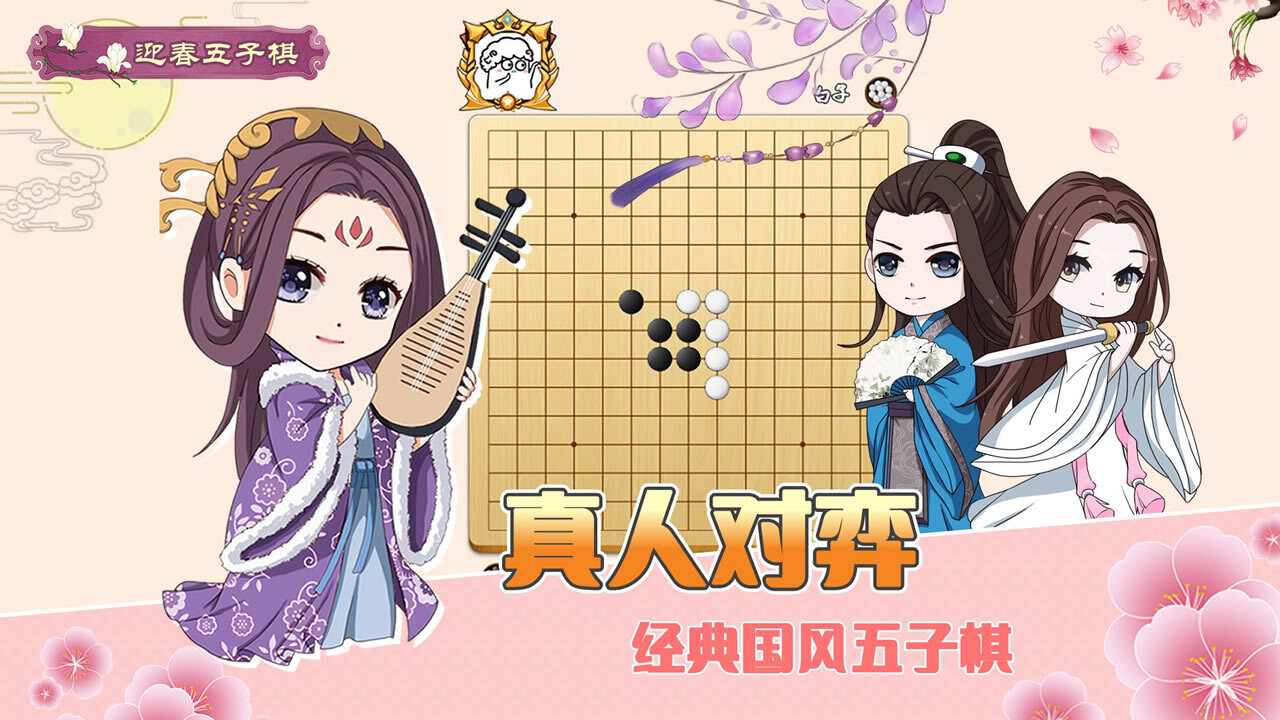 迎春五子棋典藏版