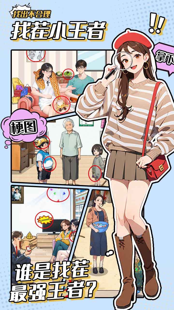 找茬小王者
