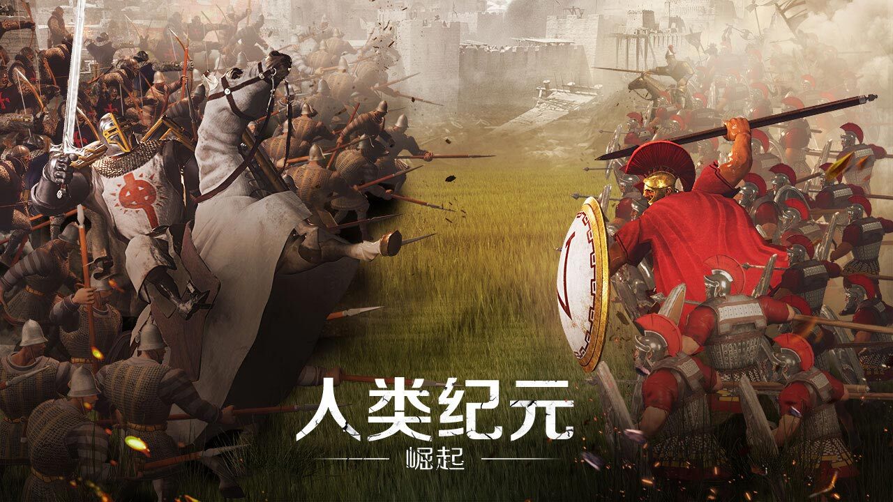 人类纪元：崛起