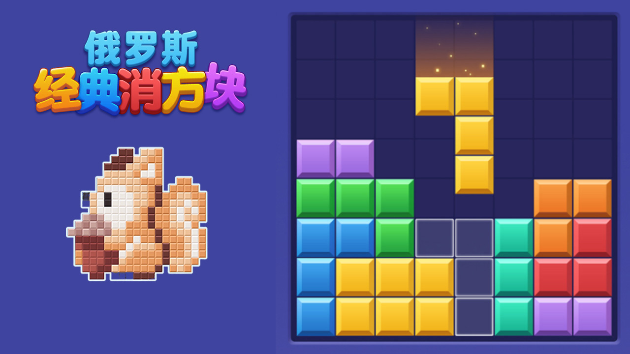 俄罗斯经典消方块