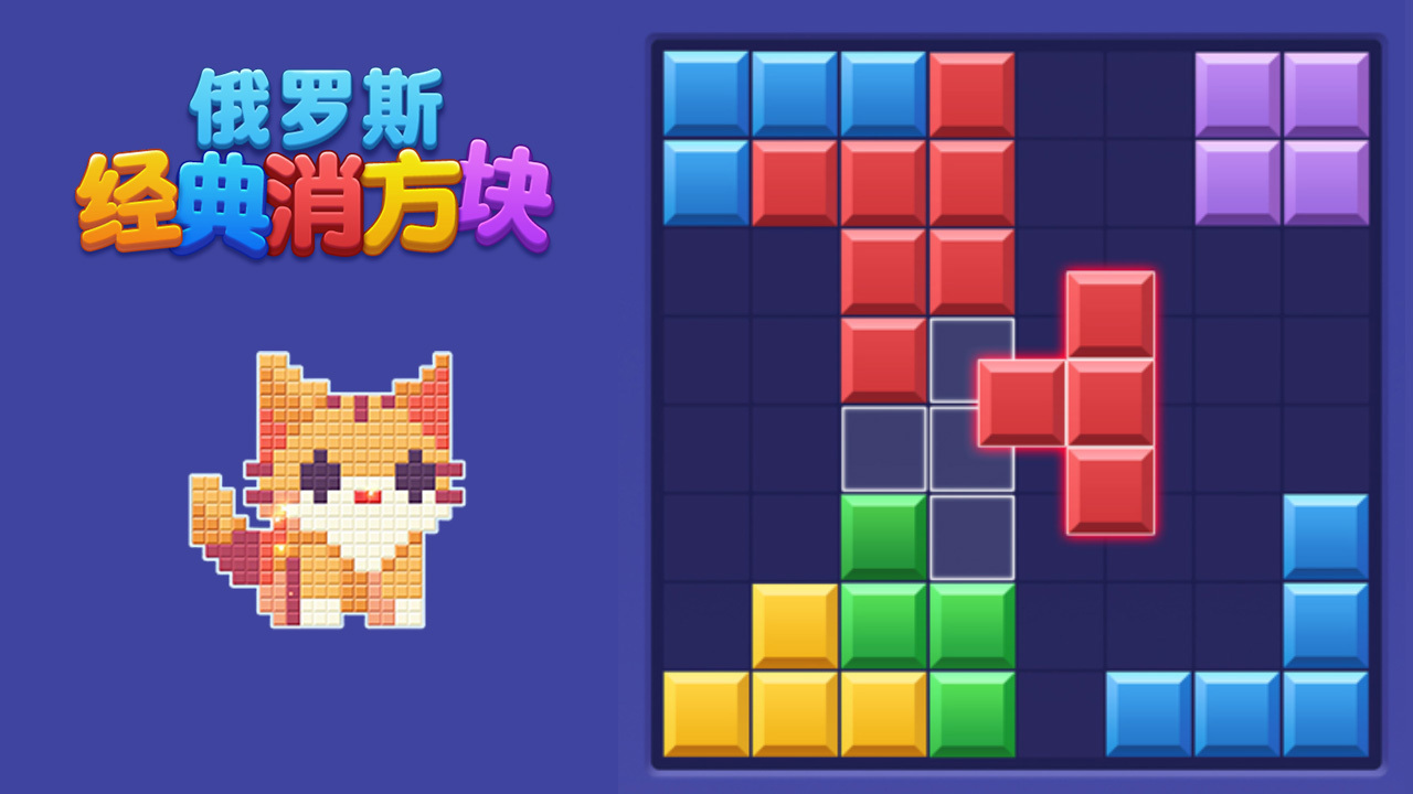 俄罗斯经典消方块