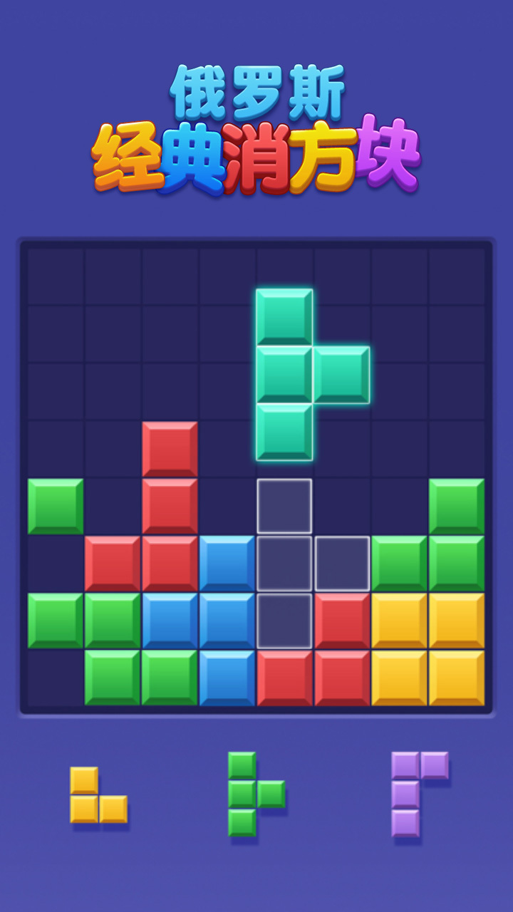 俄罗斯经典消方块
